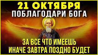 ВСЕГО МИНУТА! БЛАГОДАРИ ГОСПОДА ПОКА НЕ ПОЗДНО. Сильные молитвы на день. Слава Богу за всё