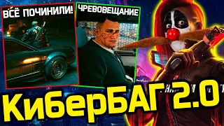 КиберБАГ 2.0 - Разоблачение - CDPR ничего не починил! Баги и приколы Cyberpunk 2077 Phantom Liberty