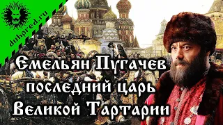 Емельян Пугачев - последний царь Великой Тартарии