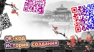 QR-код. История создания