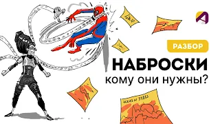 Эскиз | Набросок | Нужно ли уметь их рисовать аниматору?