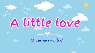 [คำอ่านไทย + แปลไทย] Fiona Fung – A Little Love Lyrics