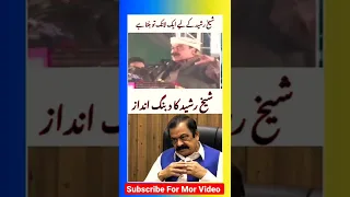 شیخ رشید رانا ثنا اللہ کی چھترول کرتے ہوئے 😂