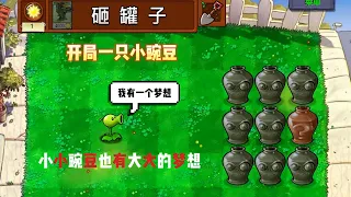 【植物大战僵尸】小豌豆：我有一个神秘的梦想