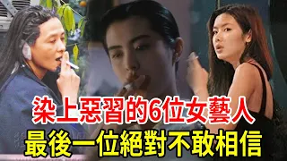 清純玉女形象徹底打破！這6位女星染上惡習太意外，1個孕期狂吸，1個慘淪階下囚！#韓瑜 #陳喬恩 #Makiyo #郭雪芙 #星聞挖挖哇