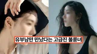 유부남만 골라 만난 고급 진 불륜녀