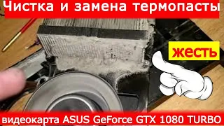 Обслуживание видеокарты ASUS GeForce GTX 1080 TURBO /референсной/...Чистка и замена термопасты.