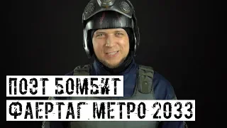 ФАЕРТАГ! ПО МОТИВАМ МЕТРО 2033! [ПОЭТ БОМБИТ]