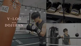 도지한 V-LOG, 운동 욕구 자극하는 복싱 러버 🥊