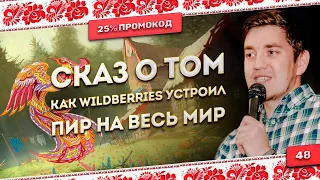 СКАЗ О ТОМ, КАК WILDBERRIES УСТРОИЛ ПИР НА ВЕСЬ МИР