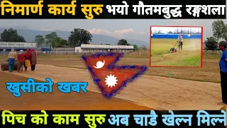 Today's Update : Gautam Buddha International Cricket Stadium रङशालाको निर्माण कहासम्म पुग्यो ?