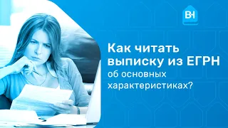 Как читать выписку из ЕГРН. На что обращать внимание в выписке из ЕГРН