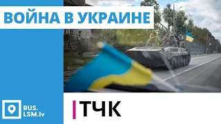 ТЧК. Война в Украине