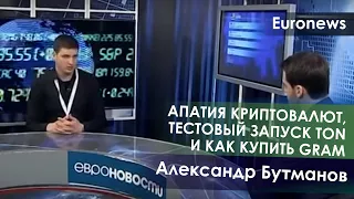Александр Бутманов — апатия криптовалют, тестовый запуск TON и как купить Gram