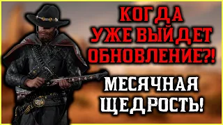 Где новый контент? Месячное обновление в Red Dead Online!