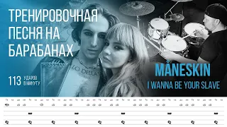 Måneskin - I Wanna Be Your Slave / 131bpm / Тренировочная песня для барабанов