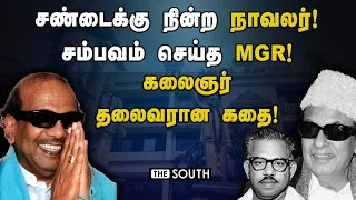 சண்டைக்கு நின்ற நாவலர்! சம்பவம் செய்த MGR!  கலைஞர் தலைவரான கதை! | kalaignar | MGR | Navalar