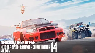 Прохождение Need for Speed: Payback - Deluxe Edition |14| |2k| |Без комментариев|