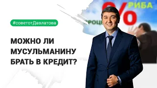 МОЖНО ЛИ МУСУЛЬМАНИНУ БРАТЬ В КРЕДИТ?