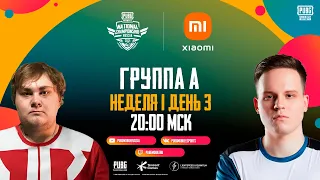 PUBG MOBILE National Championship Россия | Группа А | Неделя 1 День 3