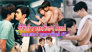 New Y series on air February | New Thai BL Jan 24