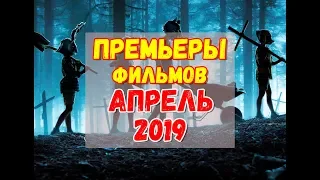 САМЫЕ ОЖИДАЕМЫЕ ПРЕМЬЕРЫ ФИЛЬМОВ(Апрель 2019)