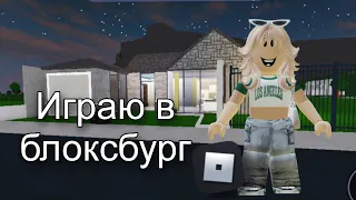 Первый Раз Играю В Блоксбург