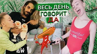 24 ЧАСА ПАРЕНЬ ГОВОРИТ ТОЛЬКО ДА | Надел Купальник Девушки #24часаДАчеллендж