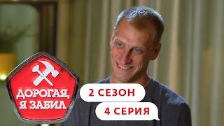 ДОРОГАЯ, Я ЗАБИЛ | ТУЛЬСКИЙ МАСТЕР | 2 СЕЗОН, 4 СЕРИЯ