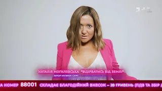 Наталия Могилевская – Відірватись від землі. Благотворительный марафон «Ты не один»