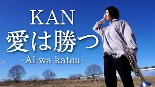 【トランペットソロ】KAN「愛は勝つ」を演奏してみた！(Trumpet cover)