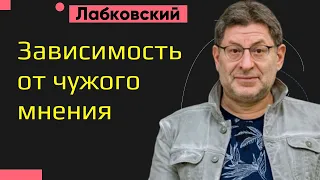 Зависимость от чужого мнения и как от неё избавиться Михаил Лабковский