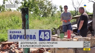 🔴 Село-призрак Долгенькое в Харьковской области возвращают к жизни ее жители