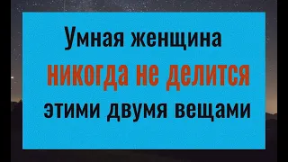 Почему нельзя делиться этими двумя вещами