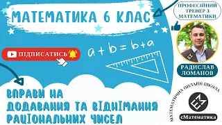 Вправи на додавання та віднімання раціональних чисел. Математика 6 клас. Урок 43 #РадиславМатематик