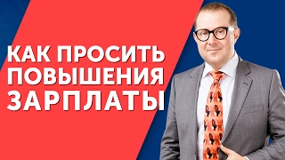 Как просить повышения зарплаты? Что нужно сделать, прежде чем просить повышения зарплаты?