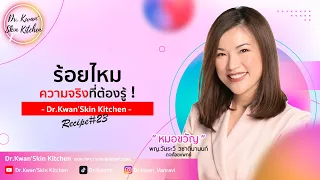 ร้อยไหม ความจริงที่ต้องรู้ก่อนทำ..ไหมมีอะไรบ้าง แตกต่างกันอย่างไร | Dr.Kwan'SKIN kitchen | Ep.23