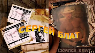 Сергей БЛАТ - Первый срок