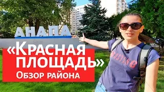 #АНАПА. ТРЦ КРАСНАЯ ПЛОЩАДЬ. ОБЗОР РАЙОНА