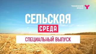 Сельская среда - 08.07.2020