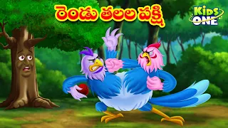 రెండు తలల పక్షి | Telugu Stories | Two-Headed Bird Story | Stories in Telugu | Bedtime Moral Stories