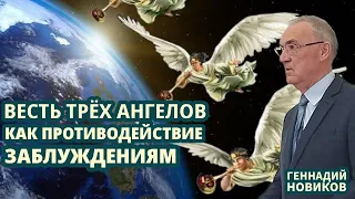 Геннадий Новиков – Весть трёх ангелов как противодействие заблуждениям