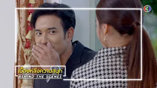 ปมเสน่หา EP.12 BEHIND THE SCENES | ปมเสน่หา | Ch3Thailand