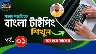 বাংলা টাইপিং শিখুন | Bangla Typing Tutorial for Beginners Part-1 | Bangla Keyboard Typing Course