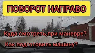 Поворот направо ☝️АЛГОРИТМ ДЕЙСТВИЙ