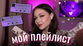 MY PLAYLIST | мой осенний плейлист 🐾💕