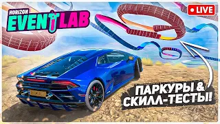 🎢🚀 ПАРКУРЫ & СКИЛЛ-ТЕСТЫ! Проходим Ваши Задания Вместе с Вами! 😎 - Стрим Forza Horizon 5 EventLab