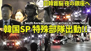 韓国大統領と岸田総理到着で夜の銀座が警察だらけに!! 韓国SP 特殊部隊も臨場!! Republic of Korea president arrives in Ginza, Tokyo