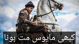 Kabhi Mayoos Mat Hona | Dirilis Ertugrul Ghazi & Halima Sultan | Urdu Hindi Best WhatsApp Status