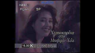 Διαφημίσεις Mega (1993)